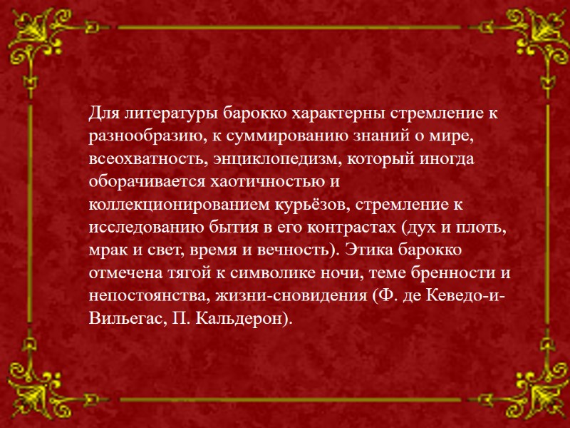 Для литературы барокко характерны стремление к разнообразию, к суммированию знаний о мире, всеохватность, энциклопедизм,